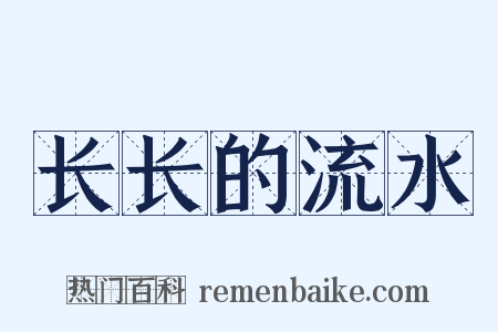 长长的流水是什么意思的图片